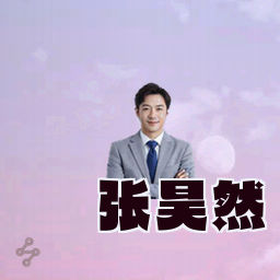 张昊然